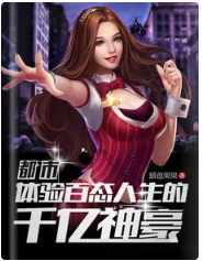 【资源】《都市：体验百态人生的千亿神豪》作者：猫咪果果【完结】