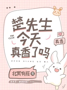 【资源】《楚先生今天真香了吗》作者：北冥有雁【完结】