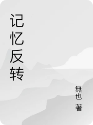 【资源】《记忆反转》作者：無也【完结】