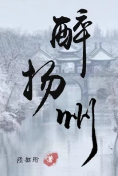 【资源】《醉扬州》作者：陆韶珩【CP完结+番外】