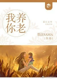 【资源】《我养你老》作者：梨落大人【完结】