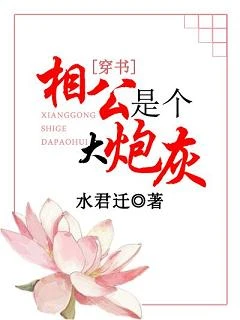 【资源】《相公是个大炮灰（穿书）》作者：水君迁【完结+番外】