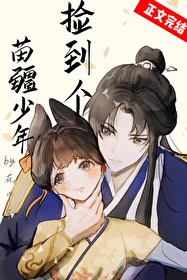 【资源】《捡到个苗疆少年》作者：花甲子【完结】