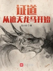 【资源】《证道从遮天龙马开始》作者：吕小甘【完结】