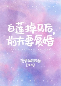 【资源】《小白花掉马后，前夫要复婚》作者：夜里糊假面【完结+番外】
