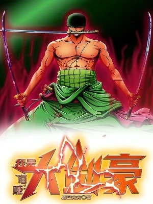【资源】《（海贼王同人）海贼：我是大剑豪》作者：豌豆尖尖【完结】