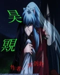 【资源】《氲影》作者：冥剑君【完结】