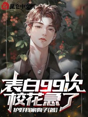 【资源】《表白99次，校花急了》作者：护好我家狗子【完结】