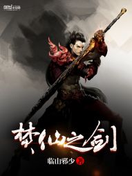 【资源】《焚仙之剑》作者：临山邪少【完结】