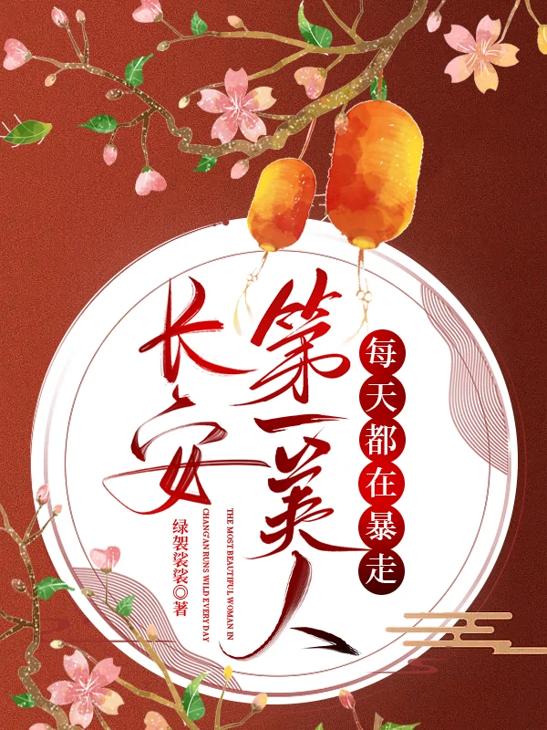 【资源】《长安第一美人每天都在暴走》作者：绿袈裟裟【完结】