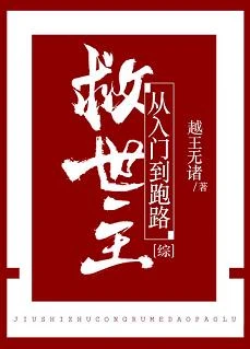 【资源】《（综漫同人）救世主从入门到跑路》作者：越王无诸【完结+番外】