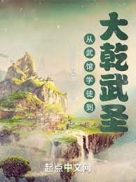 【资源】《从武馆学徒到大乾武圣》作者：奔跑的小青菜【完结】