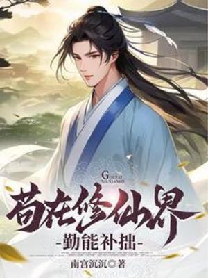 【资源】《苟在修仙界勤能补拙》作者：南宫沉沉【完结+番外】