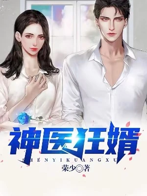 【资源】《神医狂婿》作者：荣少【完结】