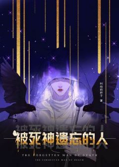 【资源】《被死神遗忘的人》作者：纠结的枰子【完结+番外】