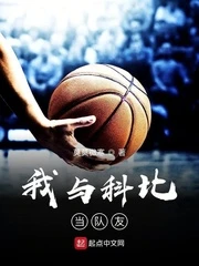【资源】《我与科比当队友》作者：莫莫微寒【完结+番外】