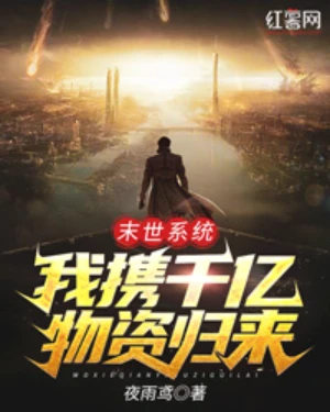 【资源】《末世系统：我携千亿物资归来》作者：夜雨鸢【完结】