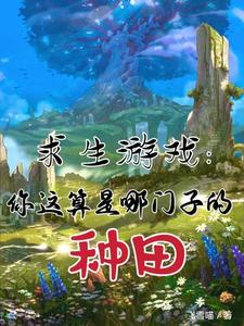 【资源】《求生游戏：你这算是哪门子的种田》作者：飞雪喵【完结+番外】