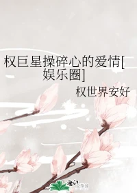 【资源】《（日韩同人）权巨星操碎心的爱情[娱乐圈]》作者：权世界安好【完结】