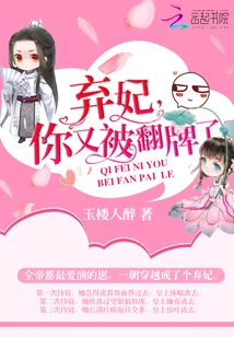 【资源】《弃妃，你又被翻牌了！》作者：玉楼人醉【完结】