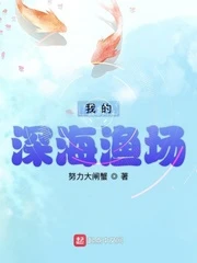 【资源】《我的深海渔场》作者：努力大闸蟹【完结】