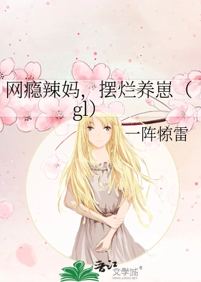【资源】《网瘾辣妈，摆烂养崽》作者：一阵惊雷【完结】