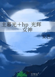 【资源】《（暮光同人）主暮光＋hp光辉女神》作者：安芭【完结】