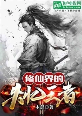 【资源】《修仙界的失忆王者》作者：木彭【完结】