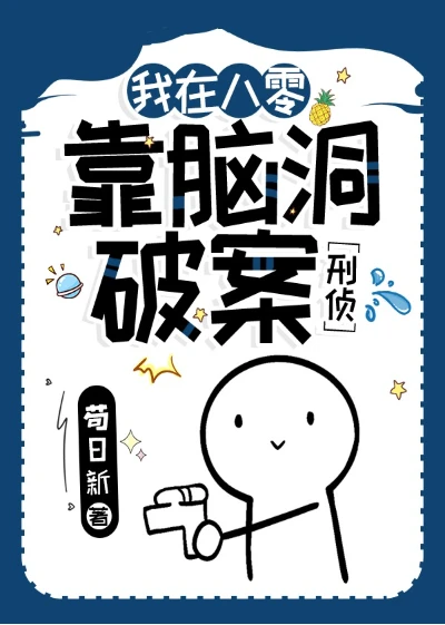 【资源】《我在八零靠脑洞破案[刑侦]》作者：苟日新【完结+番外】