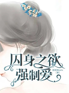 【资源】《囚身之欲：强制爱》作者：赵深深koala【完结+番外】