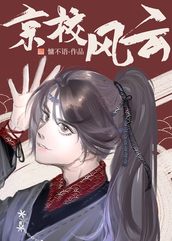 【资源】《邻校宿敌对我俯首听命》作者：慵不语【完结】