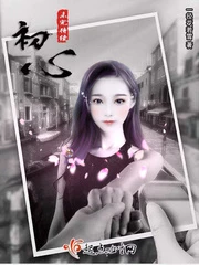【资源】《初心未完待续》作者：一径花若雪【完结】