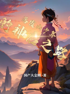 【资源】《落霞山少年的神启之路》作者：国产大金刚【完结】
