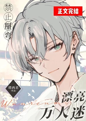 【资源】《禁止掰弯漂亮万人迷（娱乐圈》作者：塔西君【完结+番外】