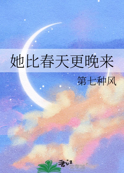 【资源】《她比春天更晚来》作者：第七种风【完结】