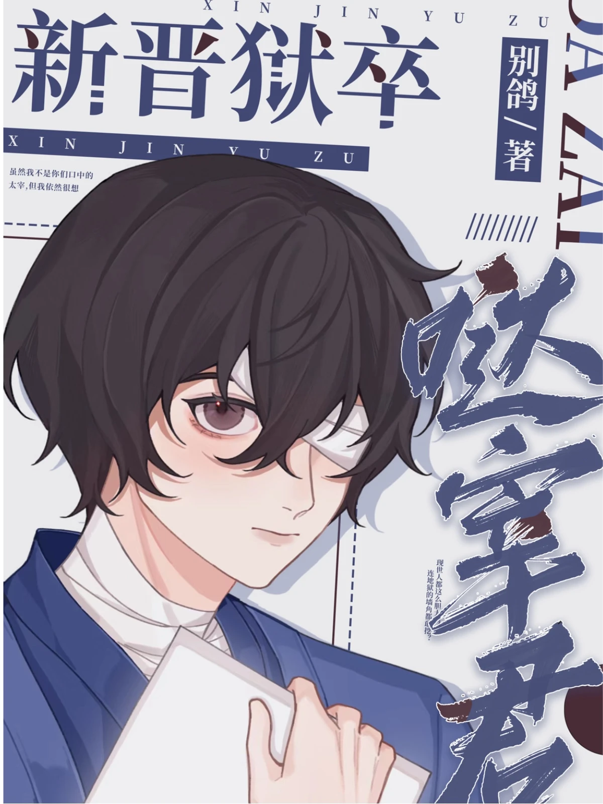 【资源】《（综漫同人）新晋狱卒哒宰君》作者：别鸽【完结+番外】
