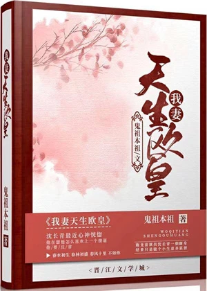 【资源】《我妻天生欧皇》作者：鬼祖本祖【完结】