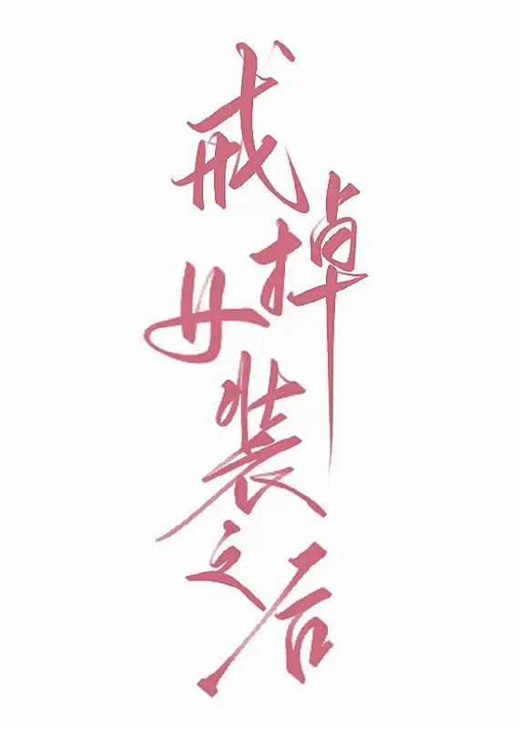 【资源】《戒掉女装之后》作者：桃听孤/菇咕孤【完结】