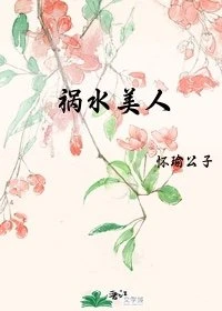 【资源】《祸水美人》作者：怀瑜公子【完结】