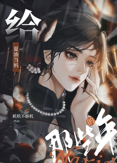 【资源】《给夏油当妈的那些年》作者：机机不修机【完结+番外】