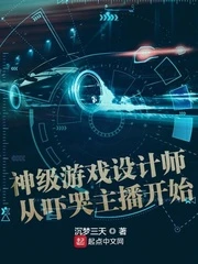 【资源】《神级游戏设计师从吓哭主播开始》作者：沉梦三天【完结】