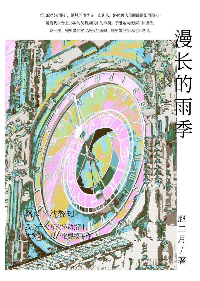 【资源】《漫长的雨季》作者：赵二月【完结】