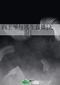 【资源】《阎王爷与逃生直播[无限]》作者：许开【完结】