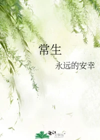 【资源】《常生》作者：永远的安幸/安秀尘【完结】