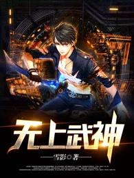 【资源】《无上武神》作者：雪影【完结】