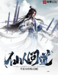 【资源】《仙人问道》作者：不安分的观众【完结】