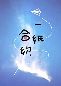 【资源】《一纸合约》作者：孤枫残叶【完结】