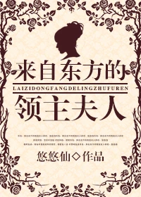 【资源】《来自东方的领主夫人》作者：悠悠仙【完结+番外】