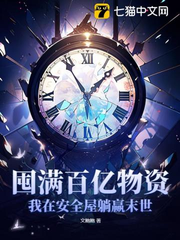【资源】《囤满百亿物资，我在安全屋躺赢末世》作者：文鲍鲍【完结】