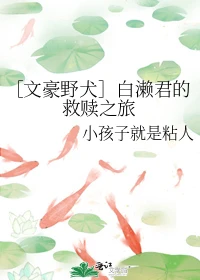 【资源】《（文豪野犬同人）［文豪野犬］白濑君的救赎之旅》作者：小孩子就是粘人【完结】